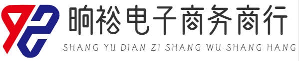 义乌市晌裕电子商务商行