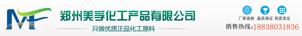 郑州美孚化工产品有限公司[官方网站]联系电话：18838031836