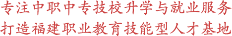 福建中职中专网