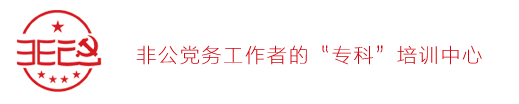 圆方非公党建学院