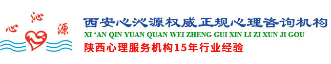 西安心理咨询/西安心理医生/学生心理咨询专家/情感婚姻心理咨询/心沁源心理咨询中心/西安情感恋爱/西安婚恋情感心理