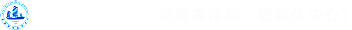 党委宣传部