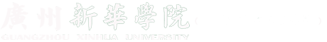 广州新华学院