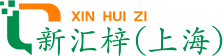 新汇梓（上海）国际货运代理有限公司