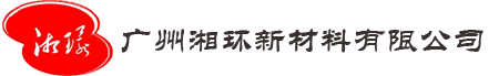 广州湘环新材料有限公司