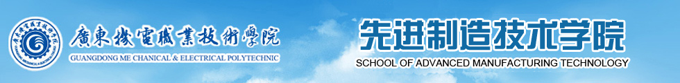 先进制造技术学院(原机械工程学院)