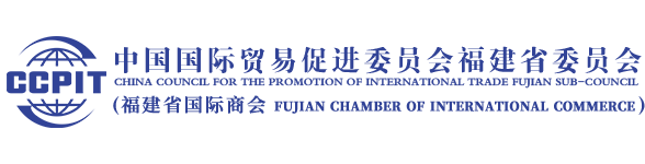 中国国际贸易促进委员会福建省委员会