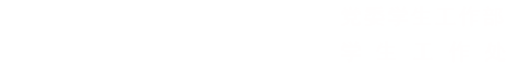 温州医科大学学生处