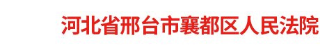 河北省邢台市襄都区人民法院