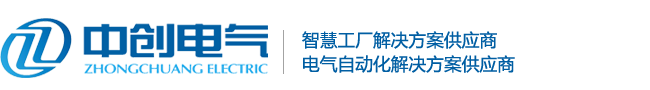 湘潭中创电气有限公司,装配式变电站,预装舱式变电站,自动化集成系统,智能电气化,模块化装配舱式变电站,煤矿智能监控系统,一体化综合变电站,储能变电站,预装式泵站变配电所