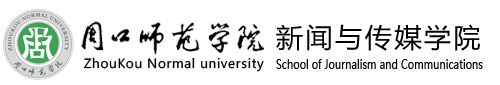 周口师范学院新闻与传媒学院