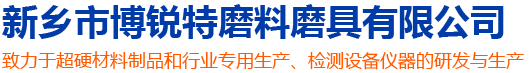 新乡市博锐特磨料磨具有限公司