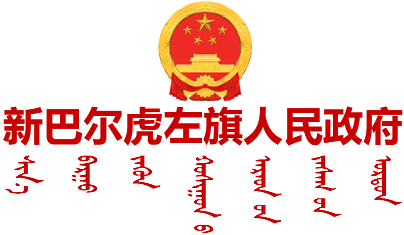 新巴尔虎左旗人民政府