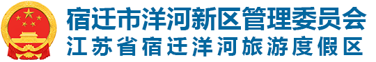 宿迁市洋河新区管理委员会