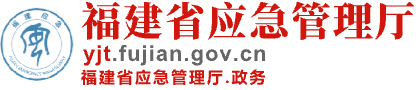 福建省应急管理厅