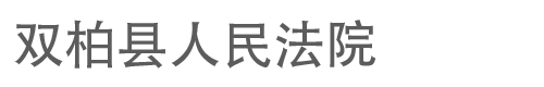 云南省双柏县人民法院