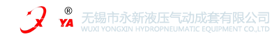 无锡市永新液压气动成套有限公司【官网】