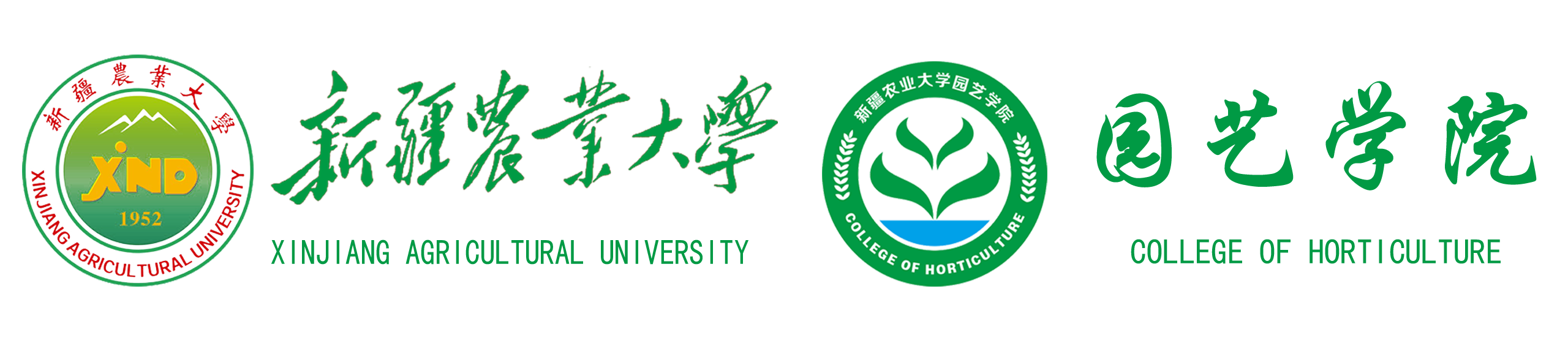 新疆农业大学园艺学院