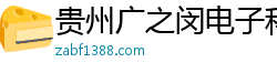 贵州广之闵电子科技有限公司