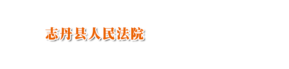 陕西省志丹县人民法院