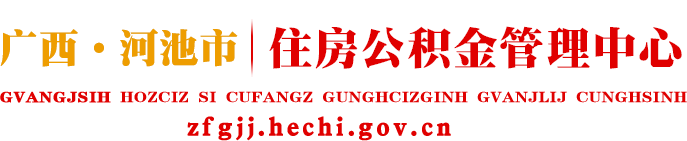 广西河池住房公积金管理中心网站