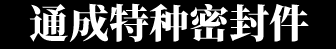 聚四氟乙烯密封圈,聚四氟乙烯加工件,聚四氟乙烯垫片