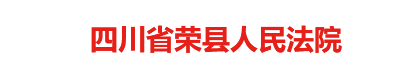 四川省荣县人民法院