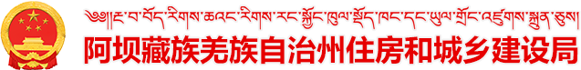 阿坝藏族羌族自治州住房和城乡建设局