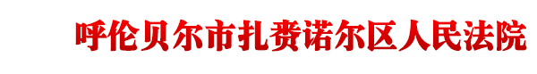 内蒙古自治区呼伦贝尔市扎赉诺尔区人民法院