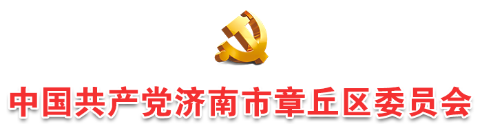 中国共产党章丘区委员会