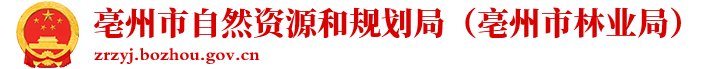 亳州市自然资源和规划局（亳州市林业局）