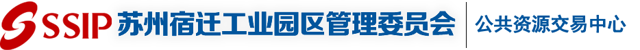 苏宿工业园区公共资源交易电子服务平台