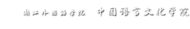 中国语言文化学院