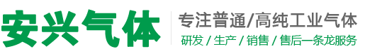 漳州工业气体,高纯氦,氩气,氧气,二氧化碳,氮气,一氧化碳,氢气,乙炔气,高纯氧气,高纯乙炔,高纯氮气,高纯氩气,高纯氢气,混合气,激光切割高压气体,汽车检测尾气